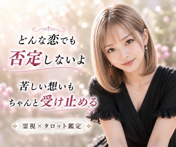 あの人の気持ちと恋の行方を深くどんな恋愛も占います ❣️ 本気の恋愛電話占い✤複雑恋愛・振り向かせたい恋・縁結び イメージ3