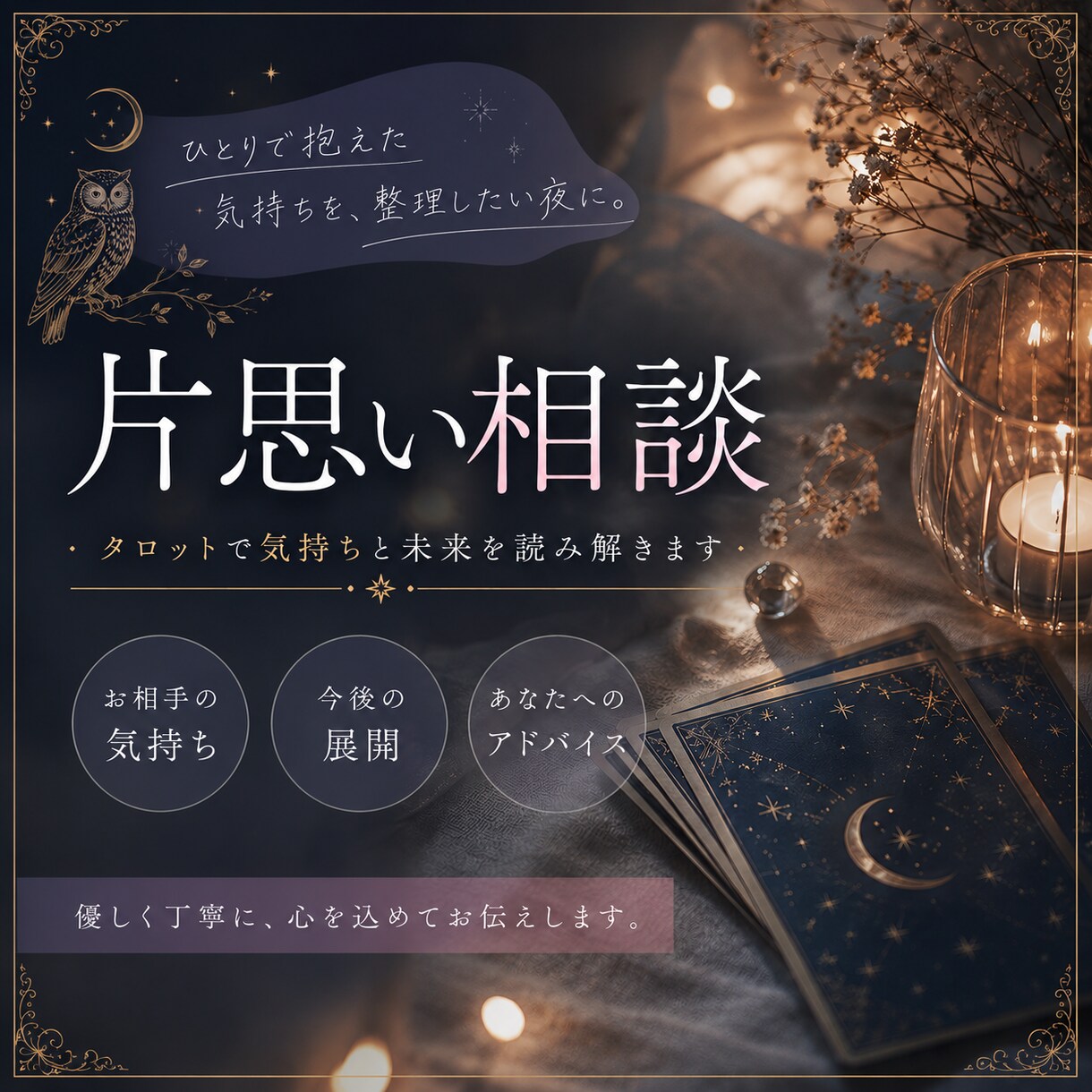 片思いを動かすヒントお伝えします 距離感・相手の気持ち・あなたの本音を読み解く恋愛タロット イメージ1