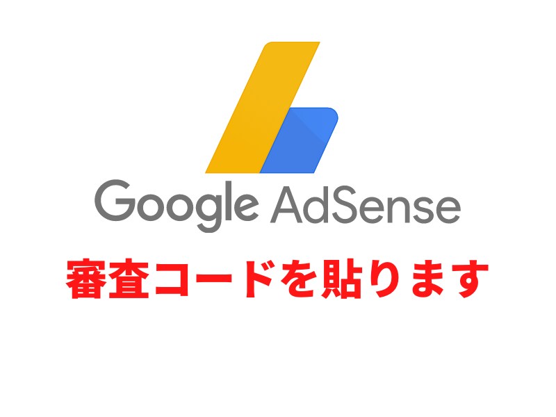 2回目購入者様限定で承ります Googleアドセンス審査のコードを代行致します イメージ1