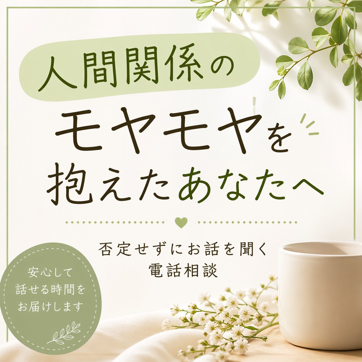 職場や人間関係でモヤモヤした時に。お話を聞きます 誰かに話す事で楽になったりしますよね。否定せずお聞きします イメージ1