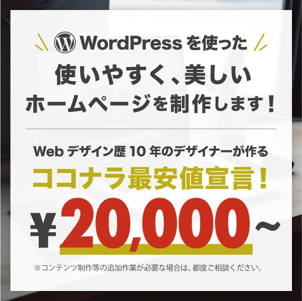 ワードプレスで使いやすいホームページを制作します サイトの目的とは何か？まずは、ご相談させてください！ イメージ1