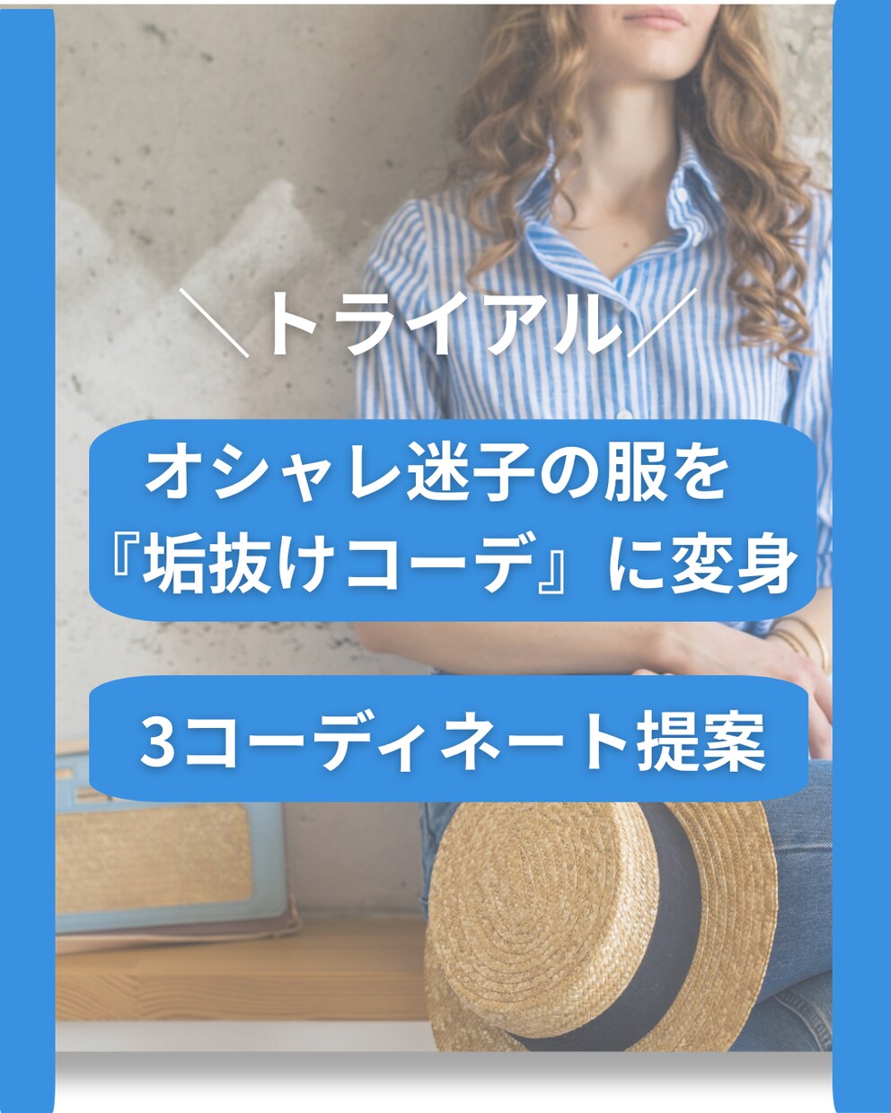 トライアル！似合わせコーディネートを提案いたします お手持ちのお洋服の中でベストなスタイリングを3つご提案！！ イメージ1