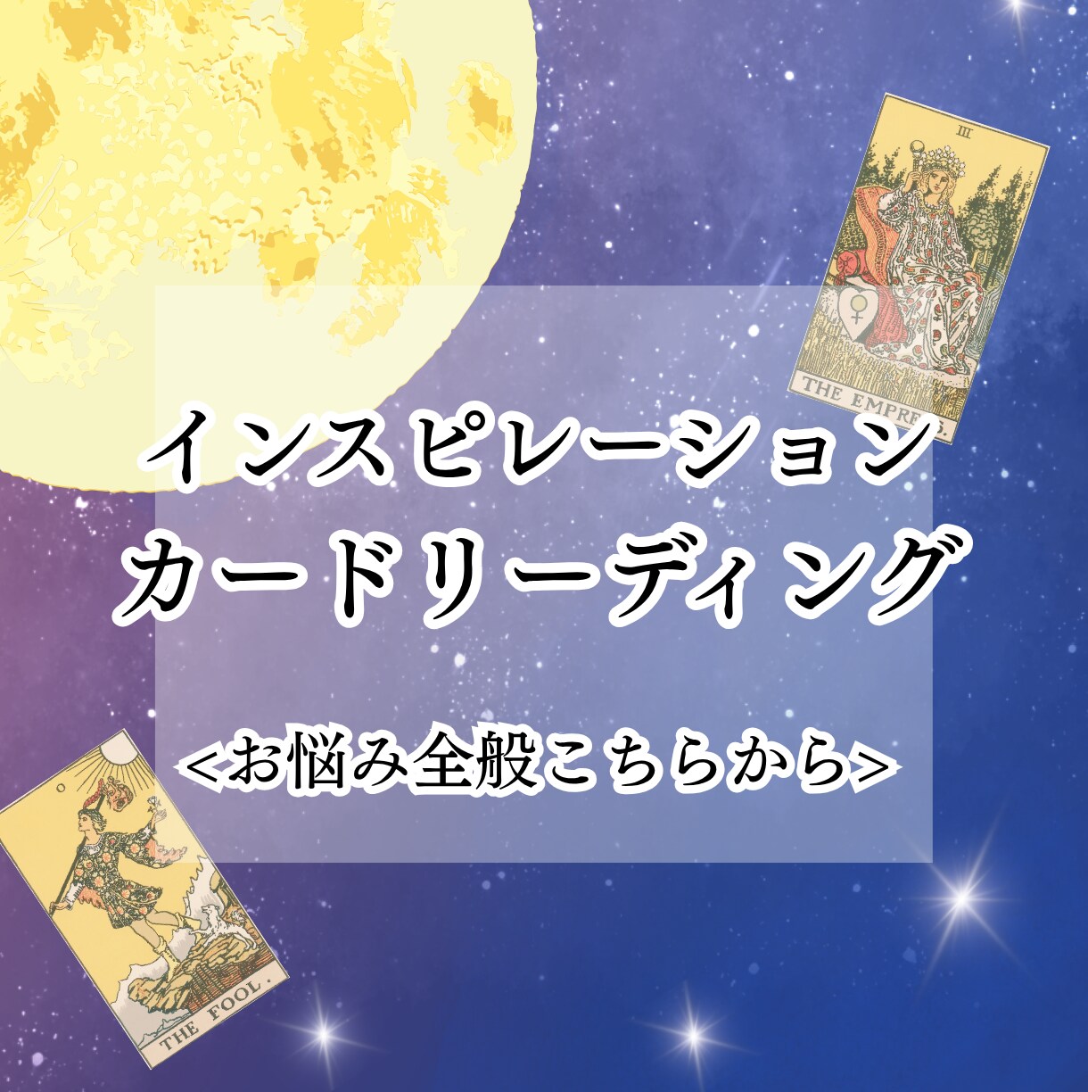 お悩み全般☆貴方をいつも見守っている存在に尋ねます ◆恋愛・仕事・人間関係など・どんなお悩みでも気軽にどうぞ◆ イメージ1