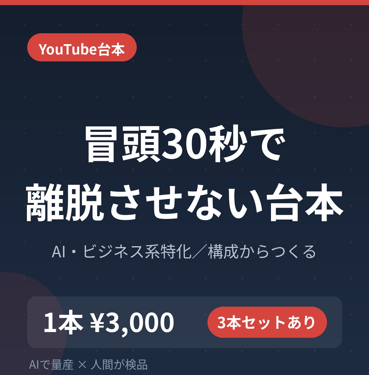 AIビジネス系YouTube台本を構成から書きます 冒頭30秒で離脱させない構成。3本セット割あり イメージ1