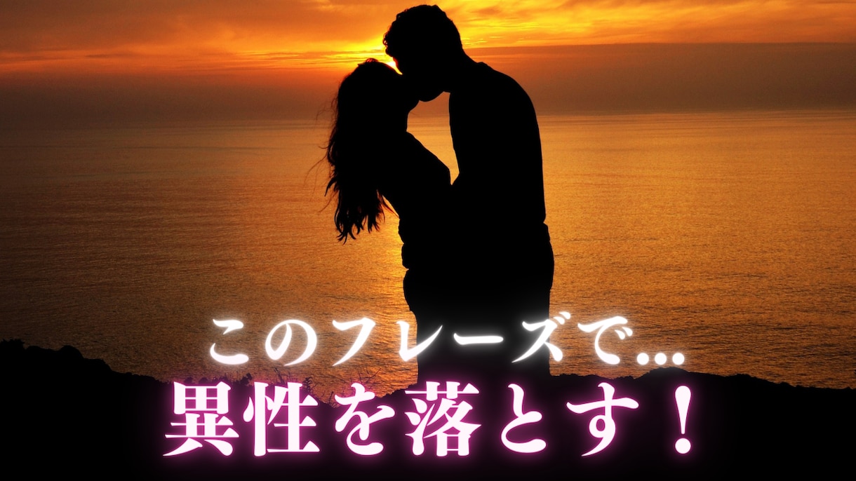 想いを寄せている異性を落とす卑怯な会話術教えます 会話やLINEにこのフレーズ入れるだけで卑怯なほど魅力的に！ イメージ1