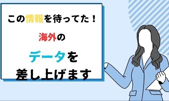 この稼ぎを待っていた！海外の情報データをあげます 海外で仕入れた再販可能のデータを送りますリバイスし提供を！ イメージ1