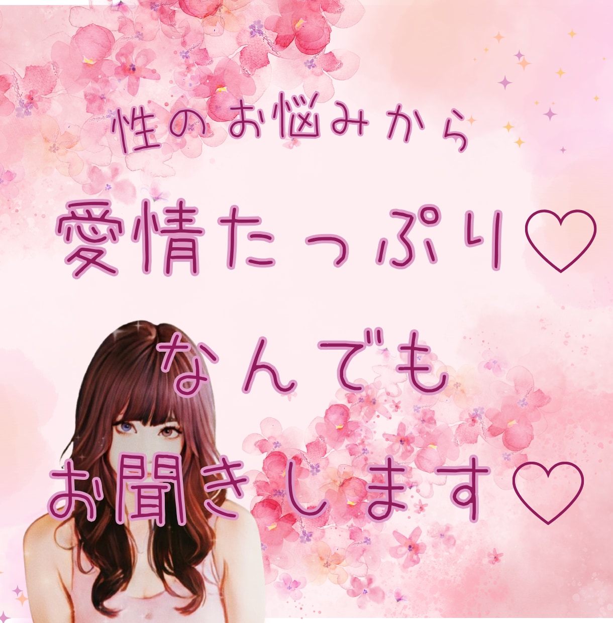 愛情たっぷり♡性の悩みから〜何でもお聞きします 話し相手・愚痴聞き・雑談・恋愛・ぶっちゃけトーク♪ イメージ1