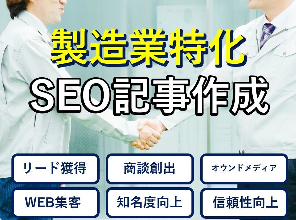 製造業向け！SEOのプロが記事を書きます 理系大学院卒なので技術的に高度な話も対応。WEB集客はお任せ イメージ1