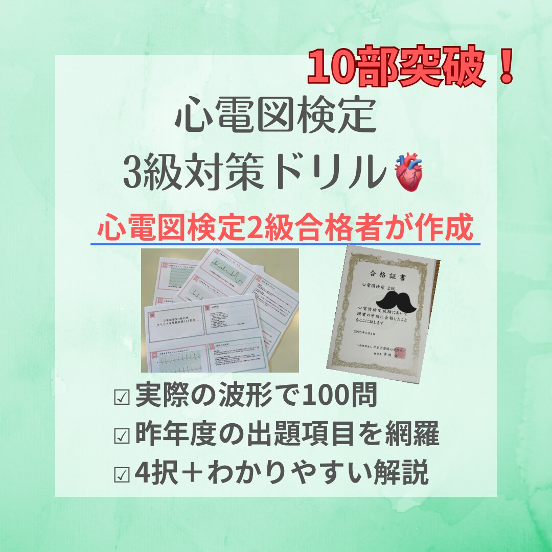 心電図検定3級対策問題をお渡しします 循環器病棟で働く現役看護師ですが作成！ イメージ1