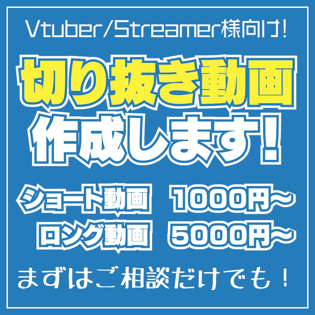 Shorts、切り抜きなど動画作成します ストリーマー様やVtuber様大歓迎！まずは相談のみでもOK イメージ1