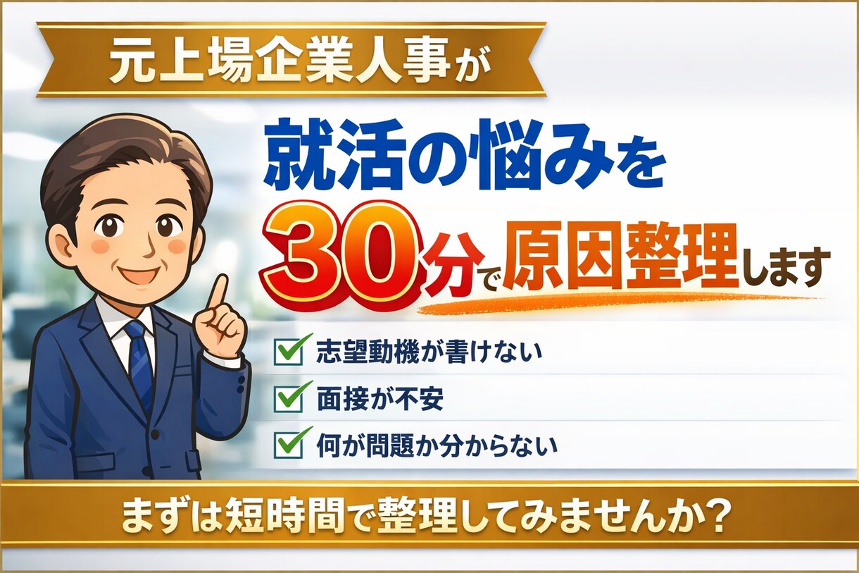 元上場企業人事が就活の悩みを30分で原因整理します まずは短時間で、どこで止まっているのかを整理します。 イメージ1