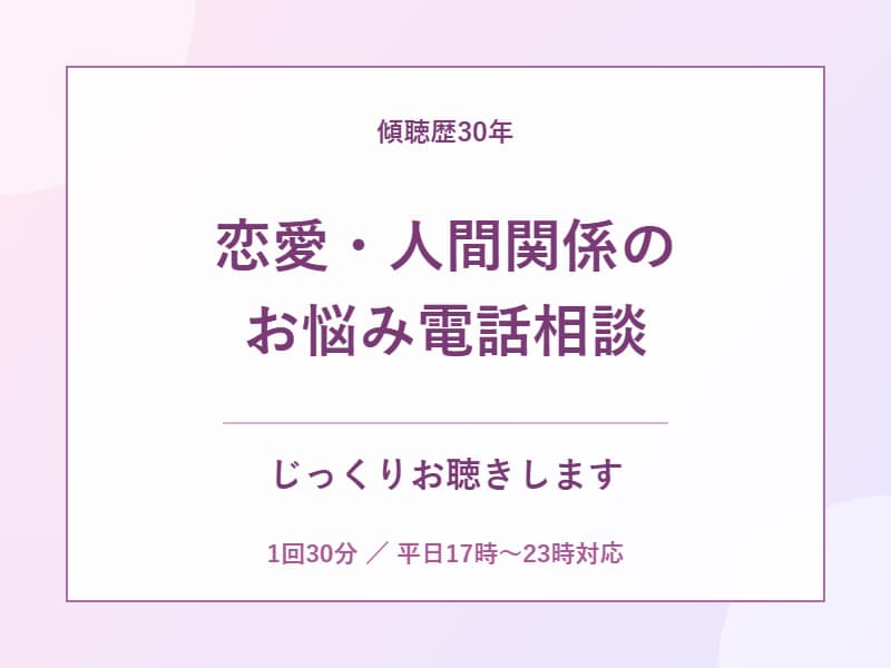 恋愛・人間関係の悩み、電話でお聴きします 電話だから話せることも。傾聴歴30年、じっくりお聴きします イメージ1