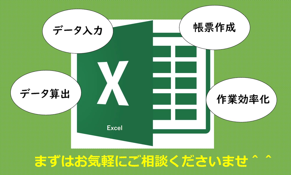 Excelの代理入力、帳票作成、効率化、承ります あなたの作業時間を私が代行(削減)いたします！ イメージ1