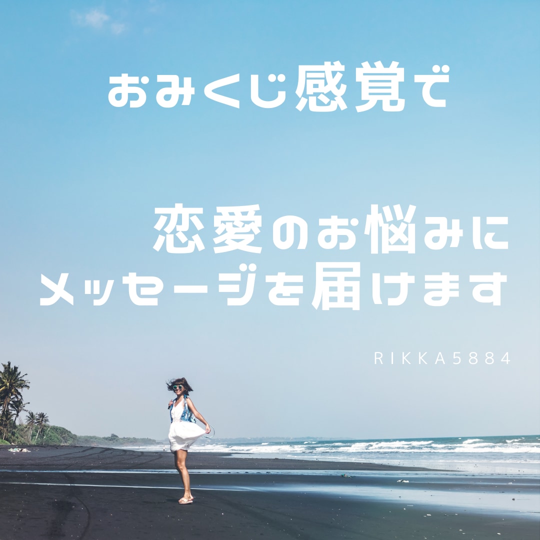 あなたの恋愛のお悩みにメッセージをお届けします おみくじ感覚で今のあなたの恋愛の運気やアドバイスを届けます イメージ1