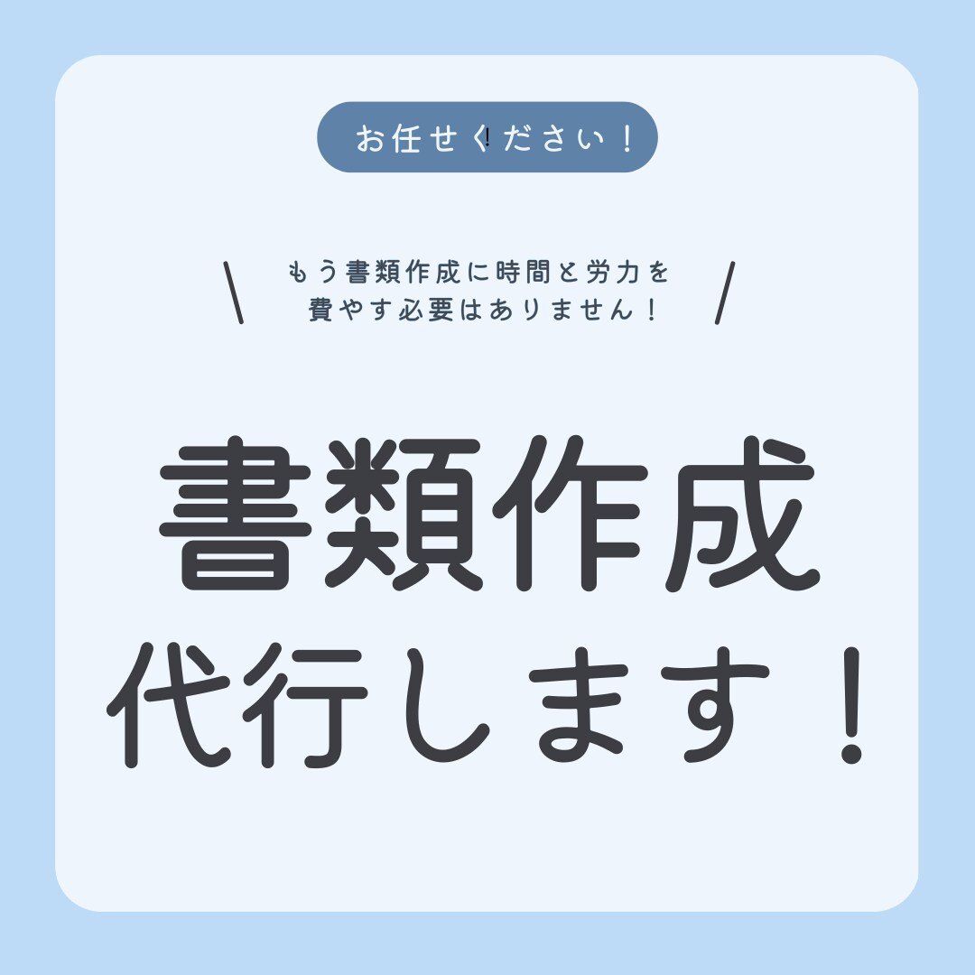 面倒な作業はさようなら！書類作成を代行いたします ～あなたの時間を、もっと自由に～ イメージ1