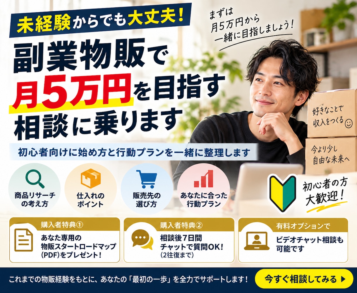 副業物販で月5万円を目指す相談に乗りますます 初心者向けに始め方と行動プランを一緒に整理します イメージ1