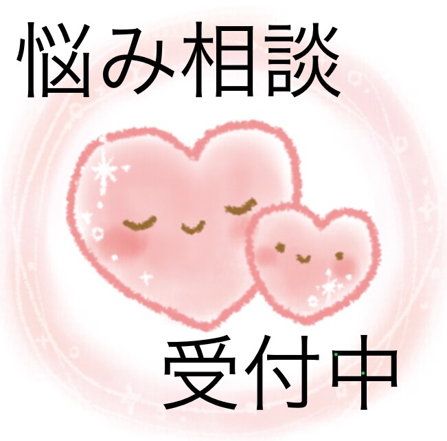 あなたの心に寄り添います 話す事で気持ちの整理ができるようにサポートします イメージ1