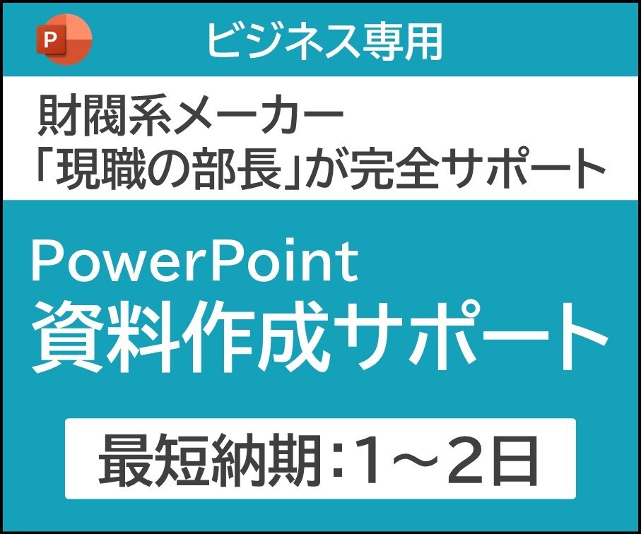 プレゼン資料（パワーポイント）を作成します 大手企業現職の部長が最後まで完全サポート イメージ1