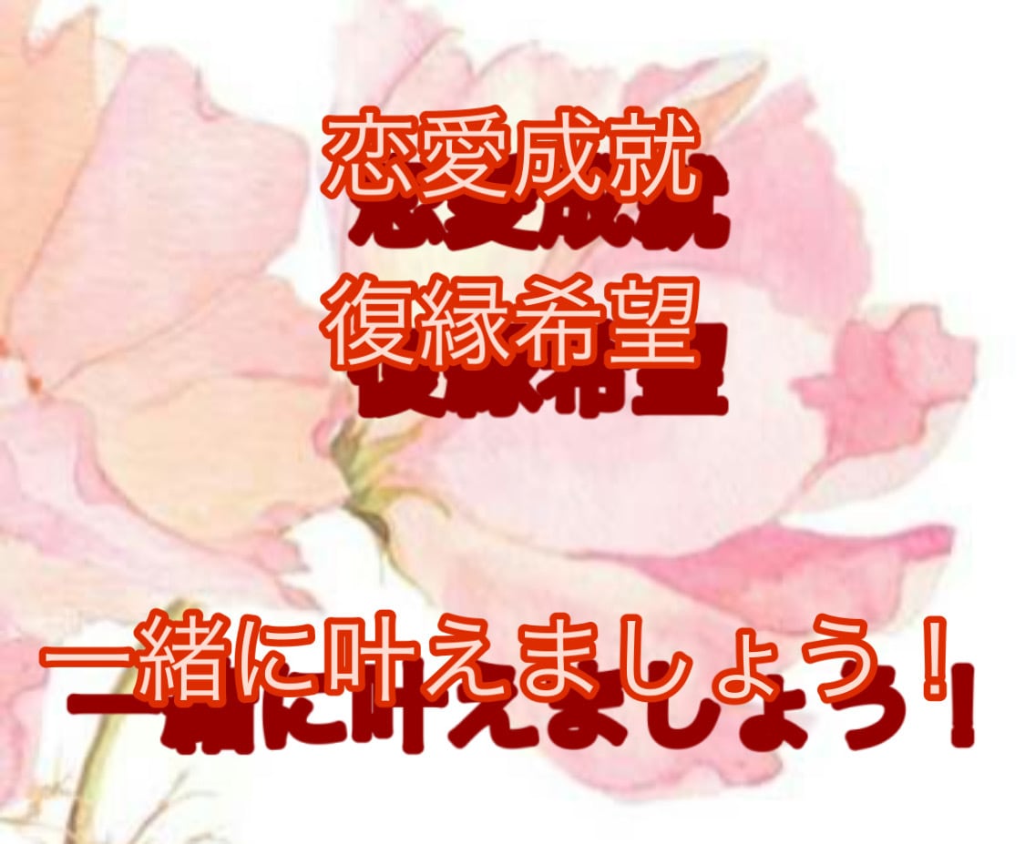 片思い、復縁の相談にのります 恋愛成就、復縁希望、一緒に叶えましょう！ イメージ1