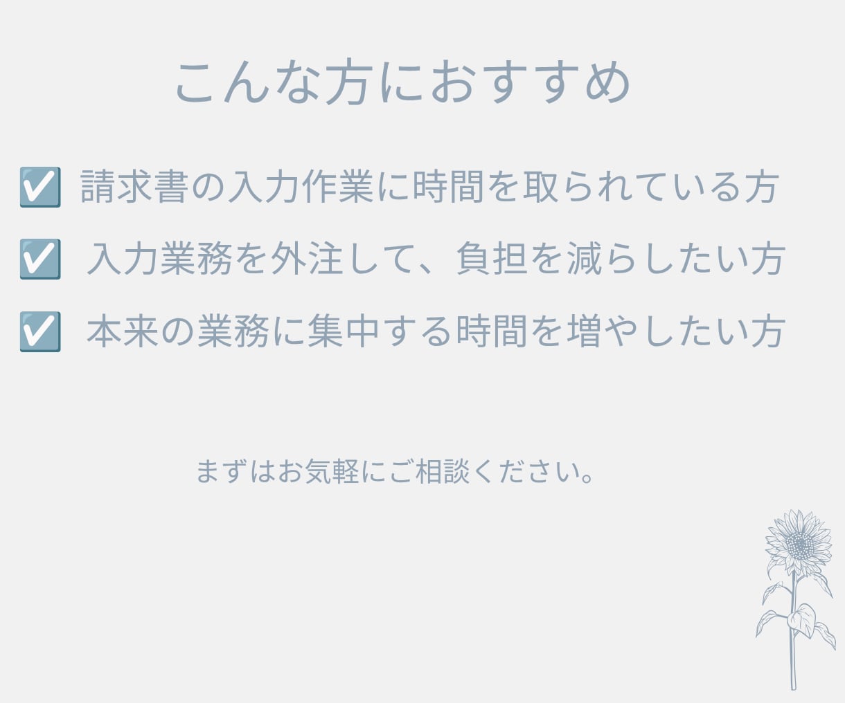 請求書作成など単発のバックオフィス業務を代行します 必要な事務作業だけ、スポットでお手伝いします イメージ4
