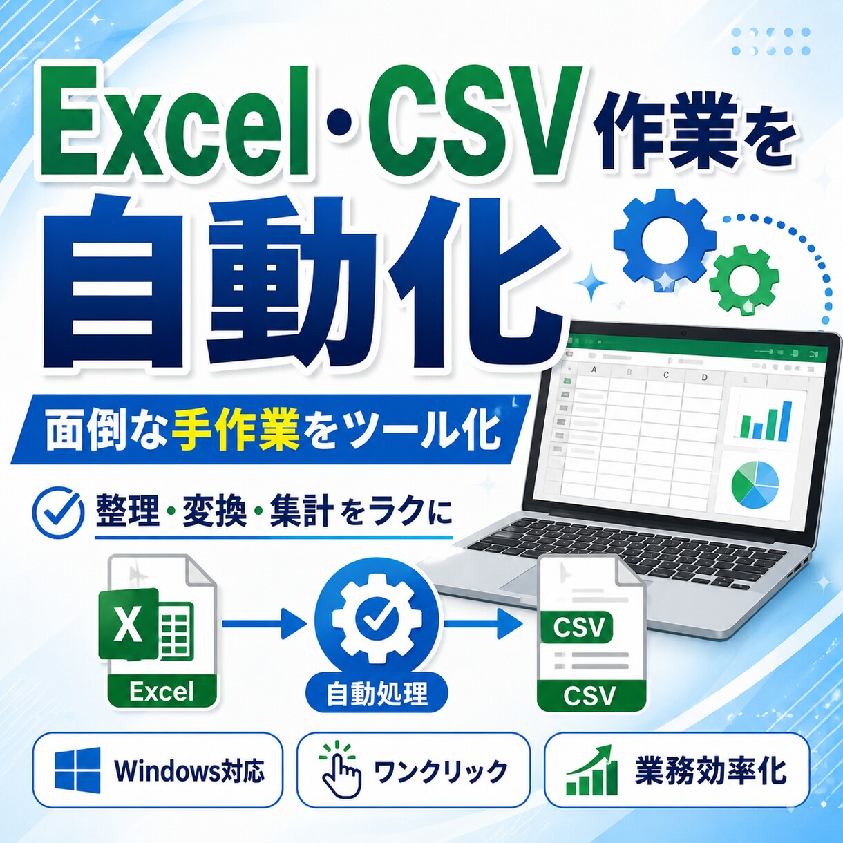 Excel・CSVの面倒を自動化ツールを作ります 毎回の作業を、ワンクリックで終わるツールにします。 イメージ1