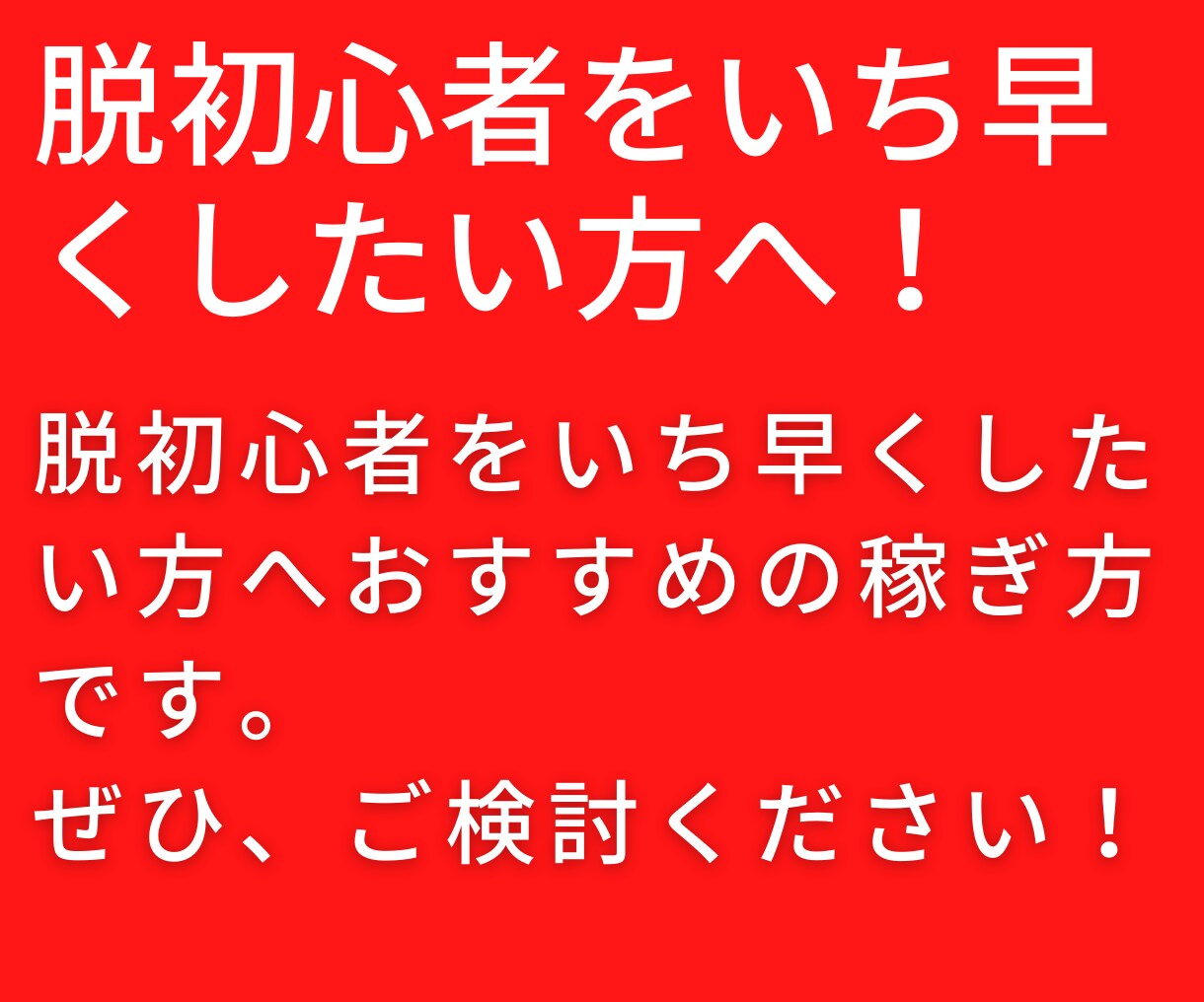 初心者だけの【特権】を生かして稼ぐ方法を教えます 【初心者限定】成功する前に読んでほしい！私の原点を教えます イメージ6