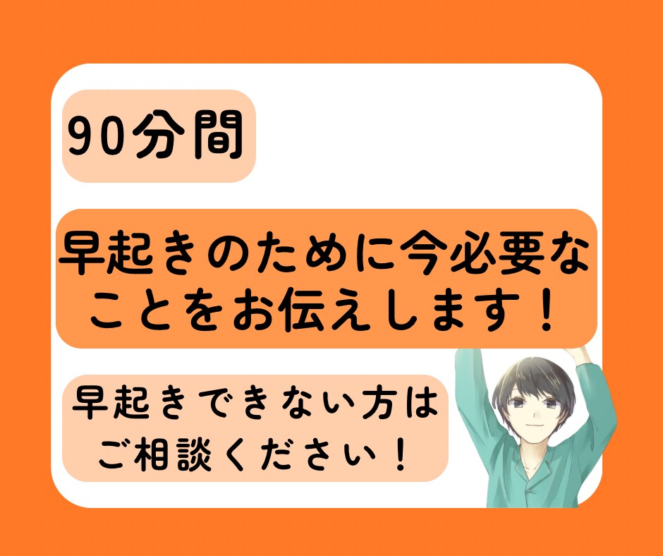 90分間で早起きできない原因、対処法がわかります 早起きのために今のあなたに必要なことをお伝え！ イメージ1