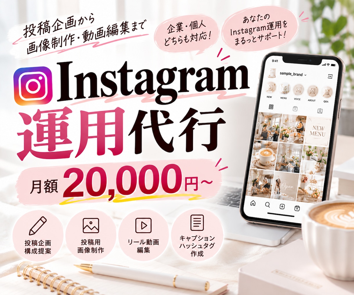 SNSクリエイターがインスタ運用代行いたします 月8投稿20,000円〜！企画・文章・画像・動画まで対応 イメージ1