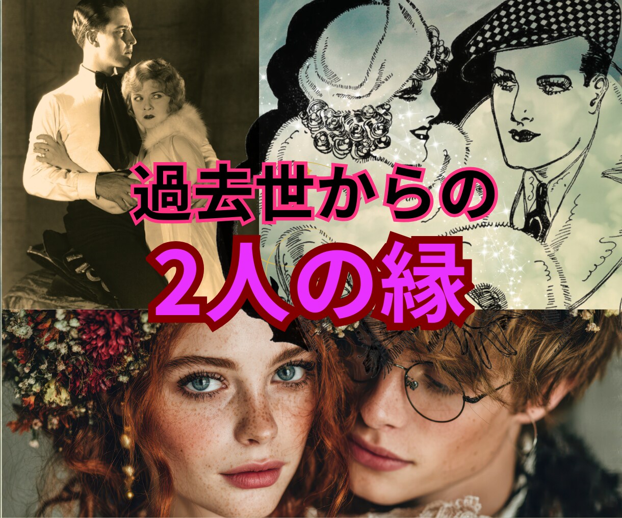 濃密１万文字☯️二人の縁と絆【過去世鑑定】します 【2人の濃密過去世鑑定】四柱推命×霊視×神託で魂納得フル鑑定 イメージ4
