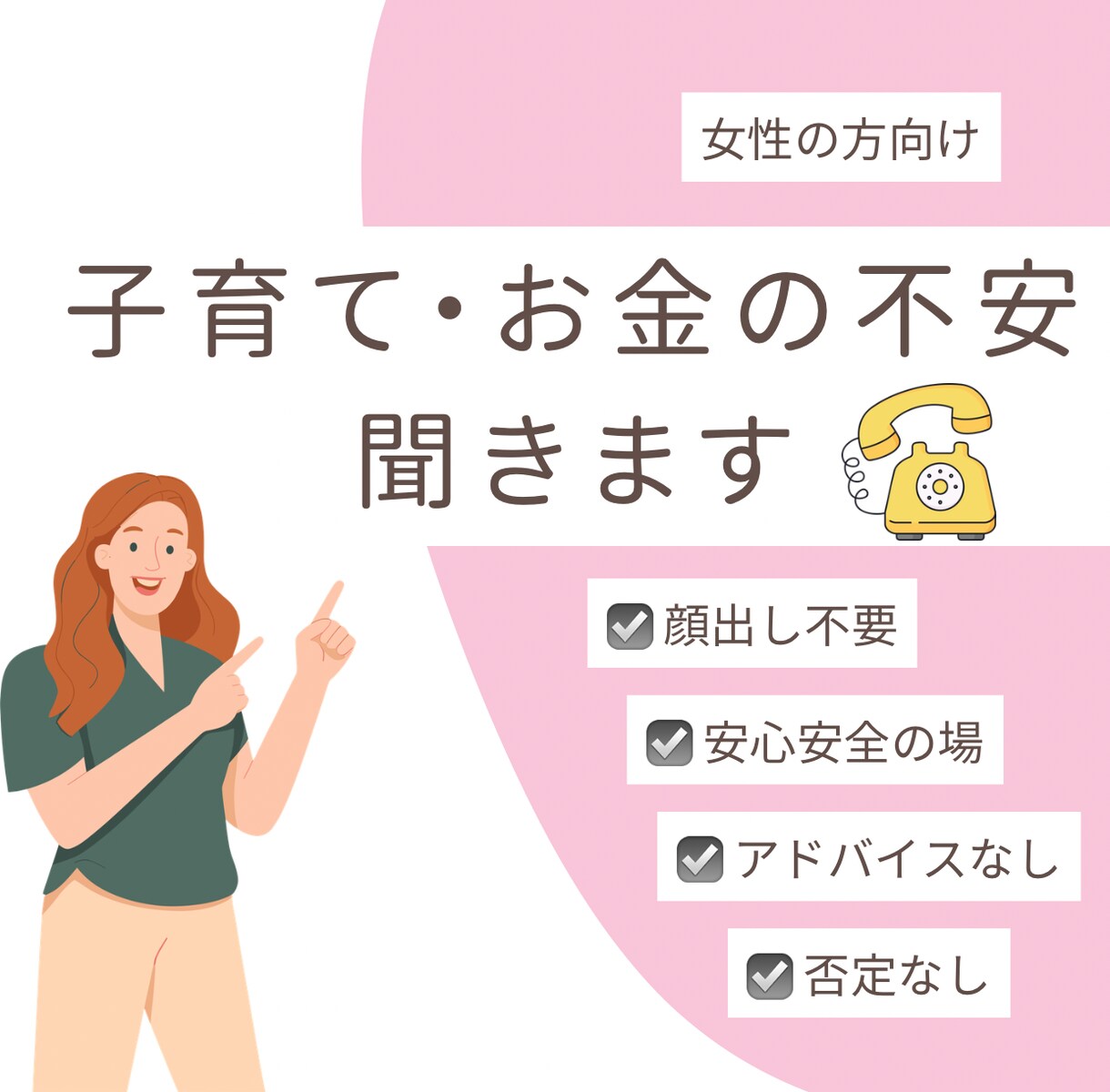 子育てとお金の不安、ただただ聞きます アドバイスしません、否定しません、ただ聞きます、顔出し不要 イメージ1
