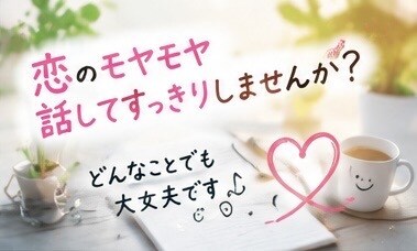 恋愛相談、なんでも聞きます 好きな人のこと、誰にも言えない悩みもどうぞ！ イメージ5