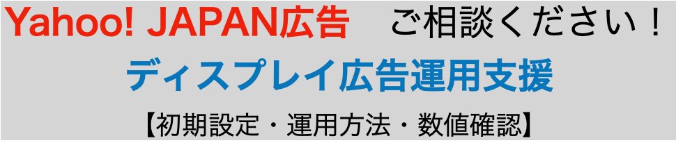 Yahoo! JAPAN広告運用支援します 設定方法、操作方法、数値確認にお困りの方へ！ イメージ2