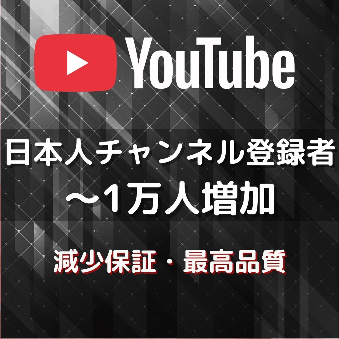 YouTubeチャンネル登録者200人～増やします 収益化実績多数★価値ある200人届けます！BOT一切なし✨ イメージ1