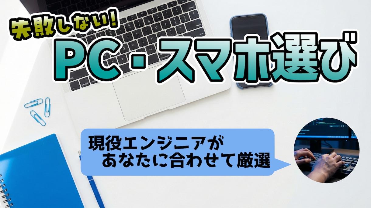 IT音痴でも安心！最適なPC・スマホを選定します その悩み、プロが数時間のリサーチを代行して解決します。 イメージ1