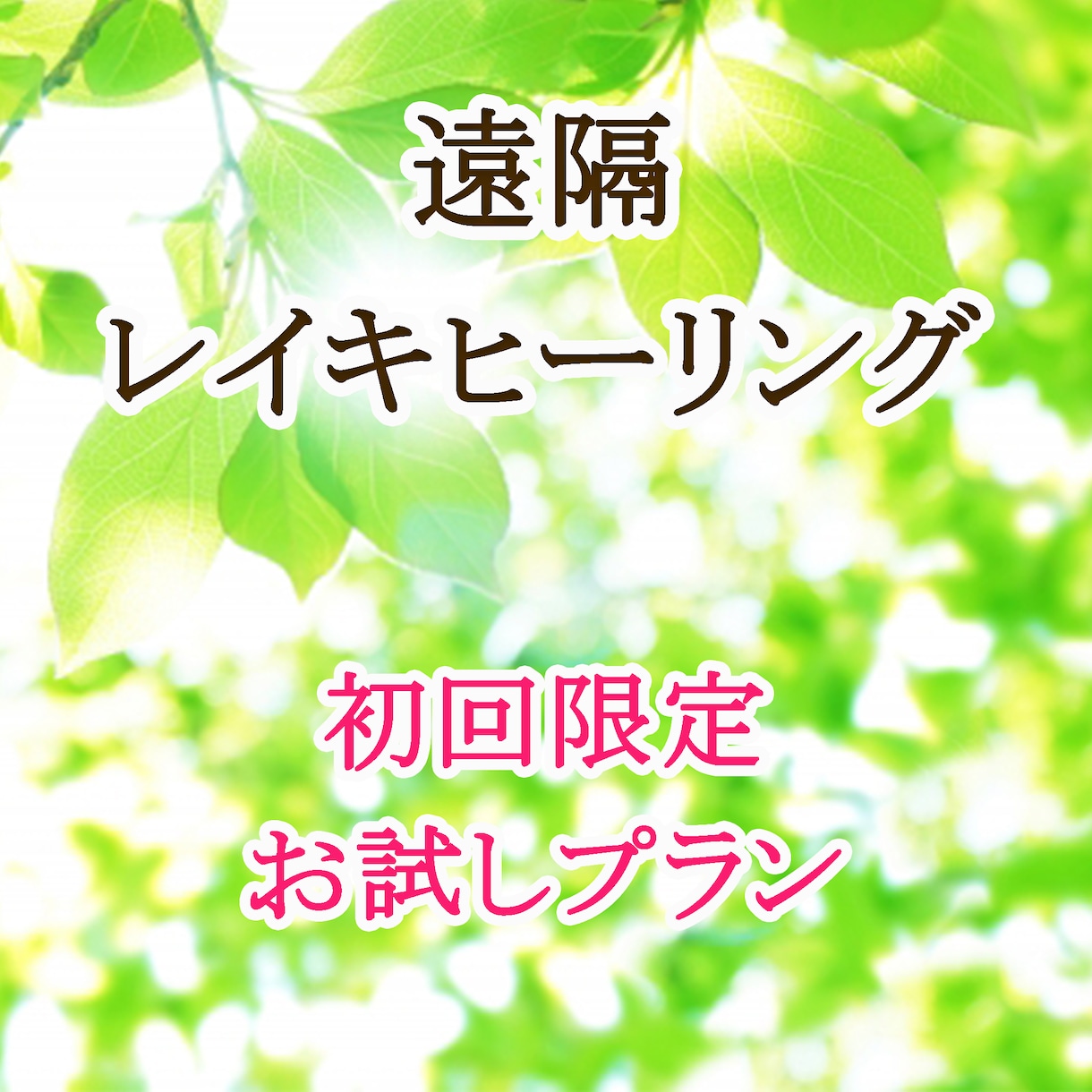 初回限定¥1000！遠隔レイキヒーリングをします 【初回限定プラン】30分間の心地よいヒーリングをあなたに イメージ1