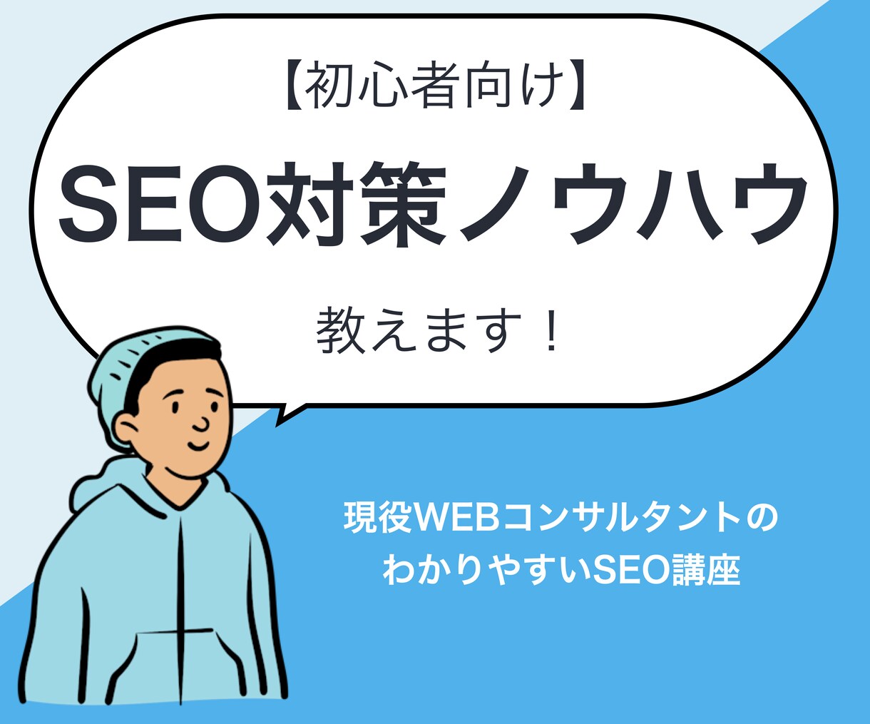 実践で使えるSEO対策ノウハウ教えます 【初心者向け】SEO対策ノウハウのレクチャー イメージ1