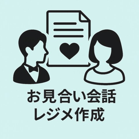 お見合い会話レジメ作成AIツールお渡しします 沈黙不安を減らす会話準備を作成するためのプロンプト イメージ1
