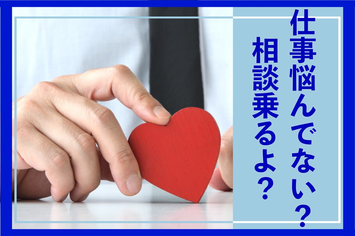 仕事に関する悩みやストレス、一緒に乗り越えます 社内相談100人超え係長が、あなたを共感とサポートで包みます イメージ2
