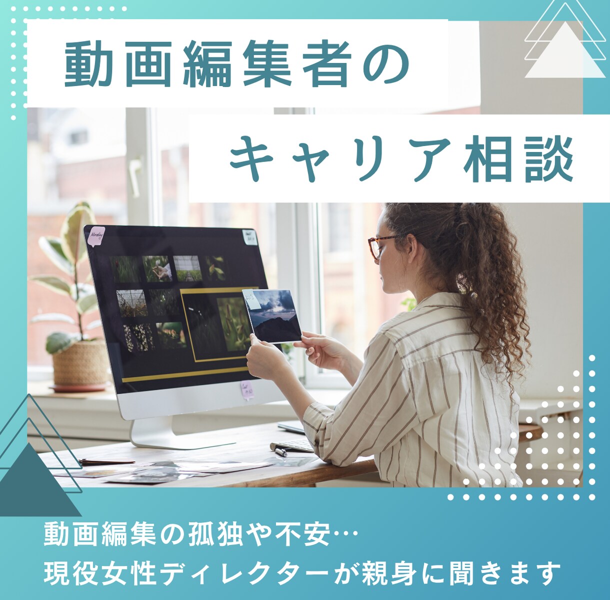 現役女性ディレクターが動画編集の悩みを解決します 制作1500本超！技術・タスク管理・メンタルをプロが伴走支援 イメージ1
