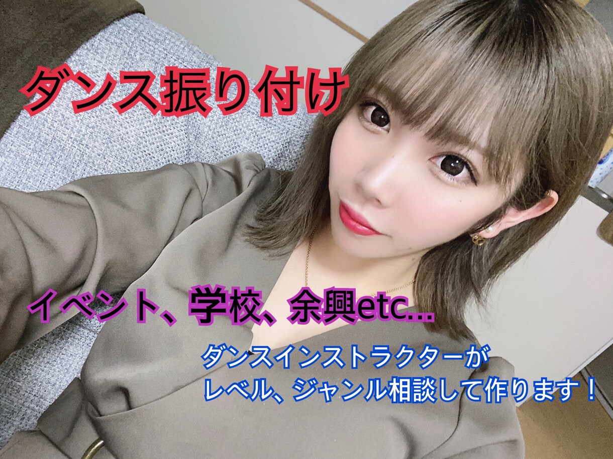 ダンスの振り付けをします 色々なジャンルのダンスの振り付けを考えます！ イメージ1