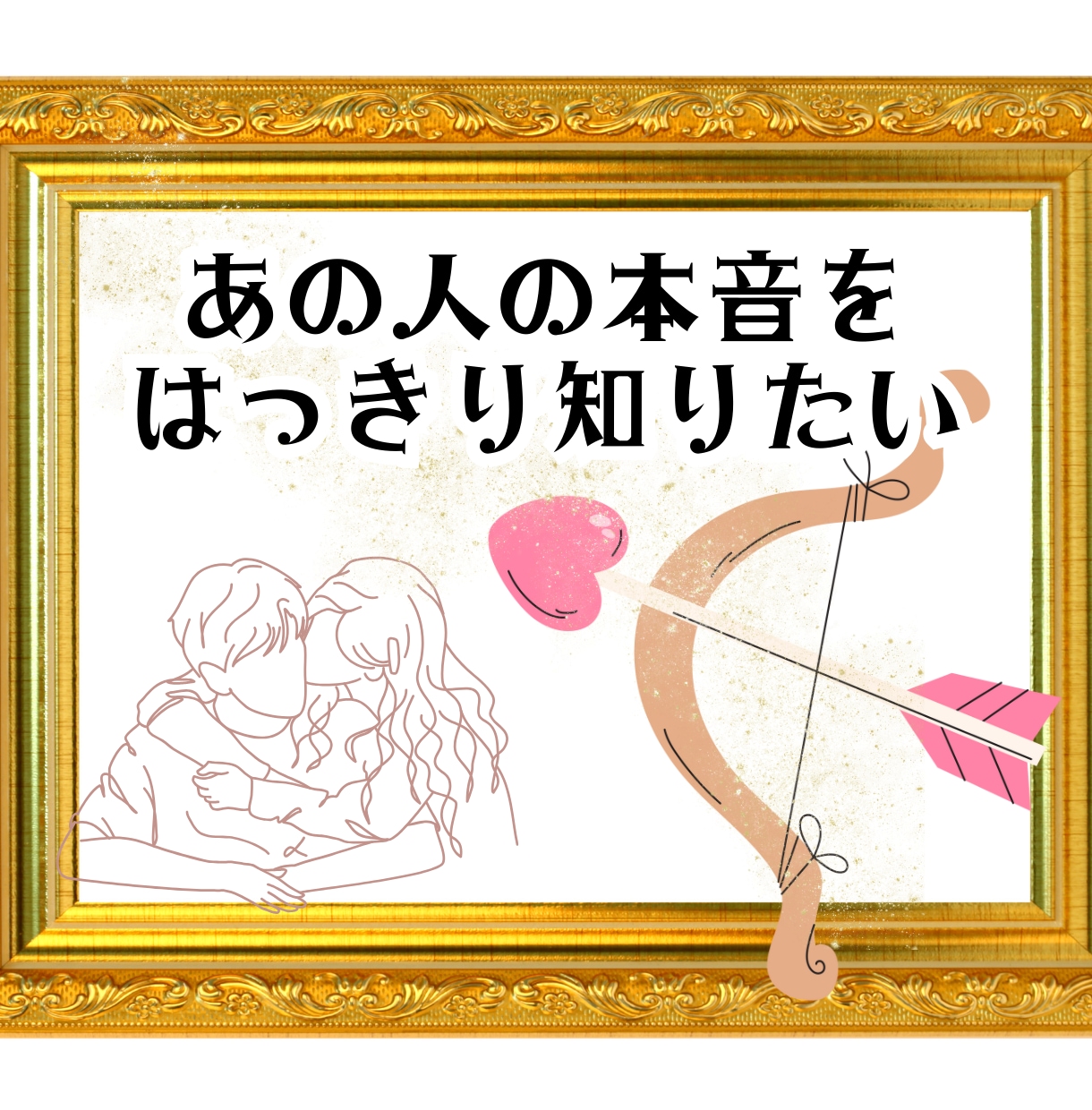 片思いや冷たくなったお相手の本音を明らかにします 好きなの？私に興味あるの？気になる人の気持ちをズバッと鑑定！ イメージ1