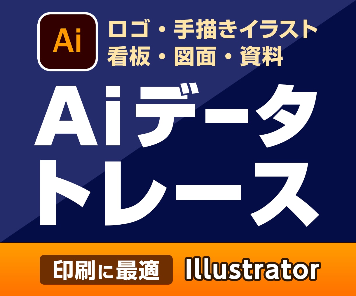 プロの技術で画像をトレース「Aiデータ」変換します 丁寧・迅速・補正、完璧な仕上がりの「Aiデータ」を作成します イメージ1