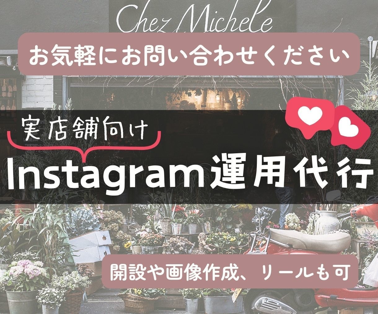 店舗専門＊Instagramを運用代行します 一人でも多くの人に魅力を伝え、集客アップを目指しませんか？ イメージ1