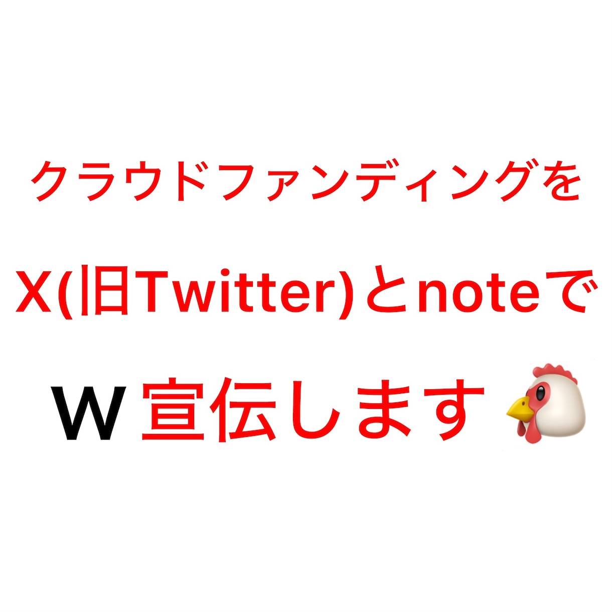 2つのSNSでクラウドファンディングを宣伝します X(旧Twitter)とnoteでW宣伝・鬼拡散します‼️ イメージ1