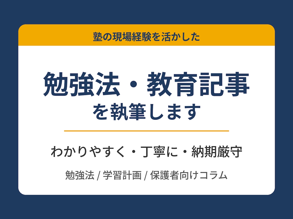 教育・学習系のわかりやすい記事を執筆しますます 個別指導塾2社、集団塾1社経験しました。勉強の記事を書きます イメージ1