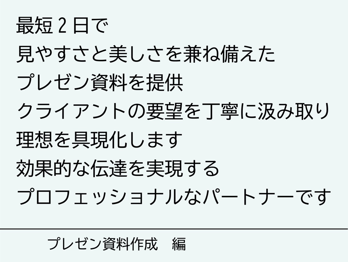伝わる素敵なプレゼン資料を作成します 現プレゼンターが作成■ビジネス向けパワポ資料！ イメージ3