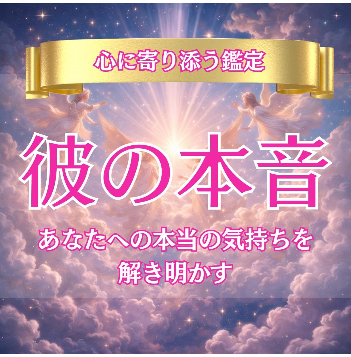 恋の行方と彼の本音を深掘り鑑定します 彼の沈黙の裏にある「本音」を、カードが静かに教えてくれます。 イメージ1