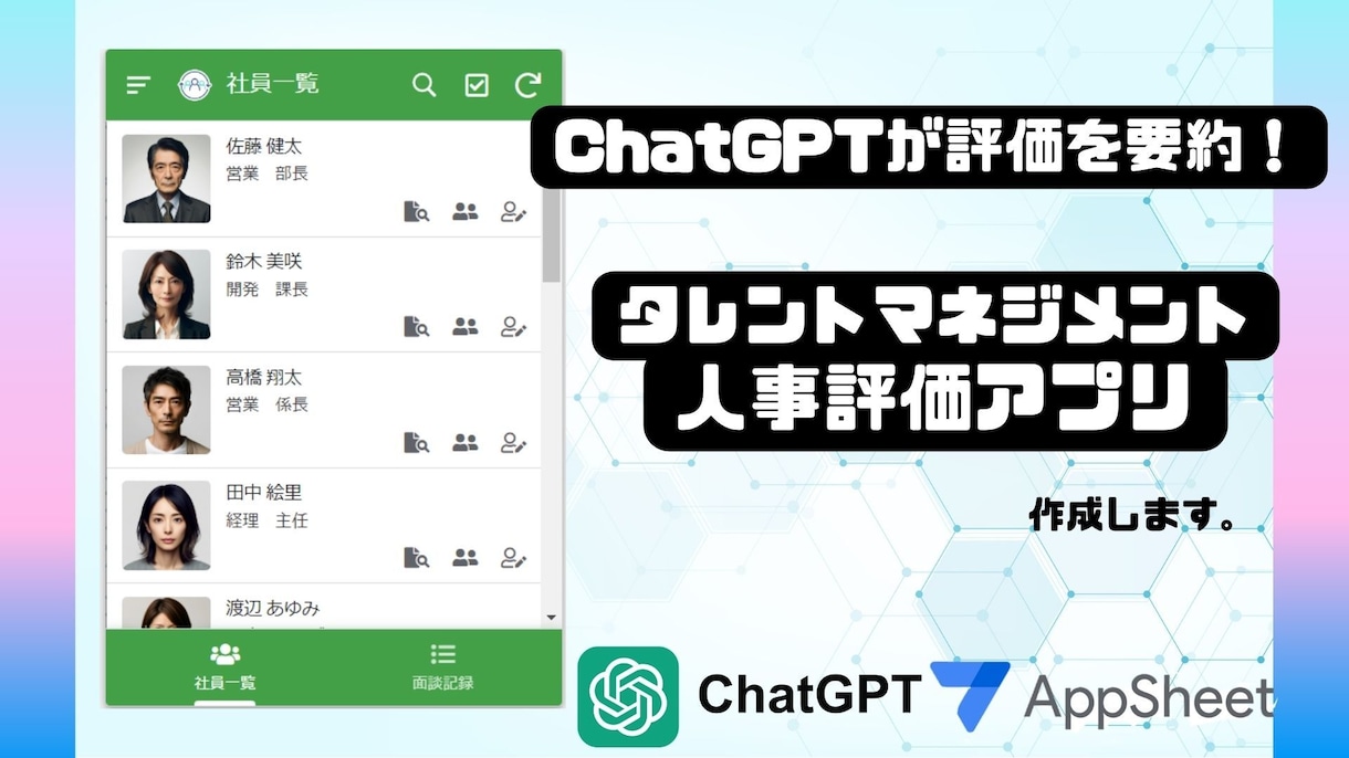 AppSheetで人事評価アプリ作成します ChatGPTが要約！AppSheetの人事評価アプリ イメージ1