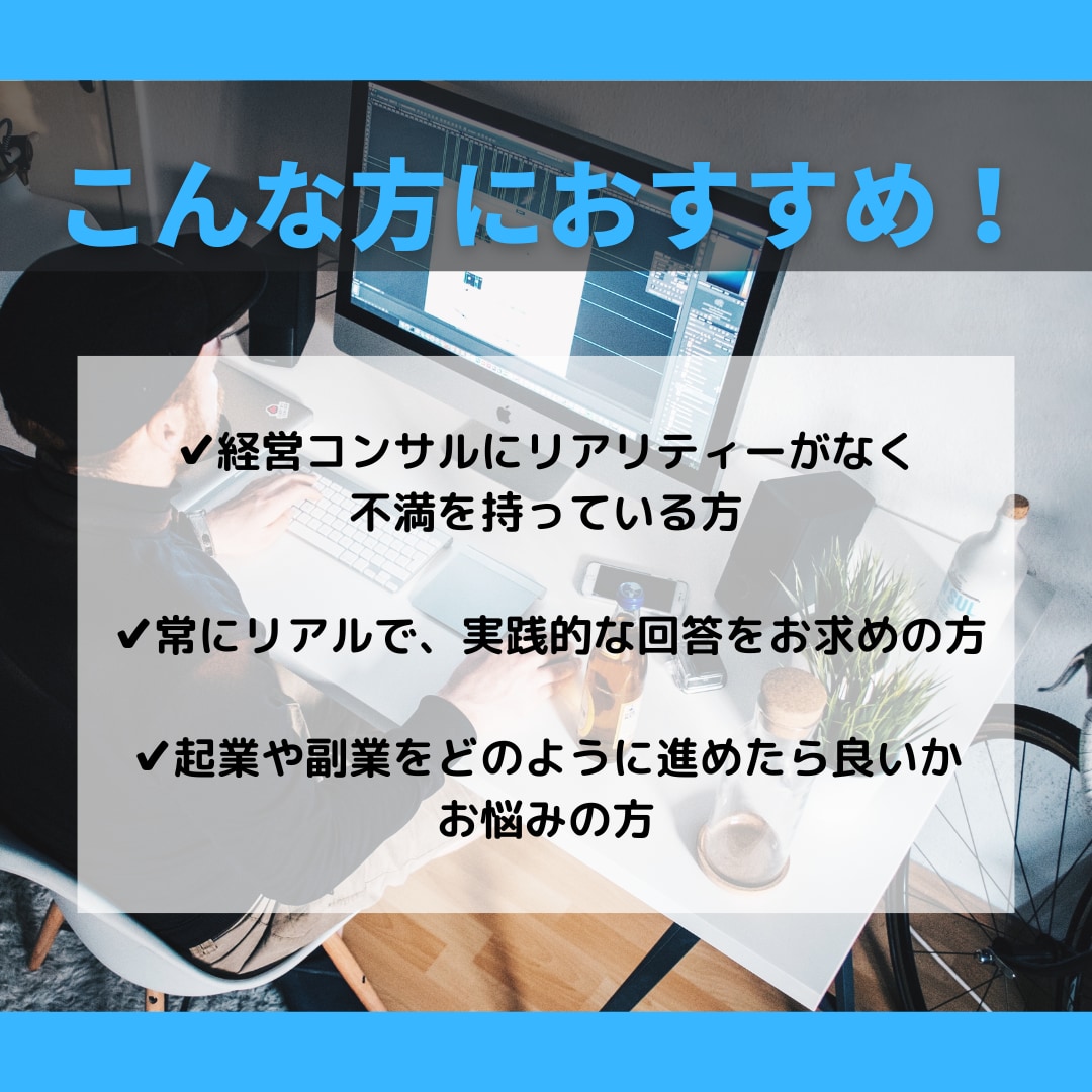 現役経営者がリアルに回答する経営相談を行います 経営相談だけではなく、改善案を必ず提案させていただきます イメージ2