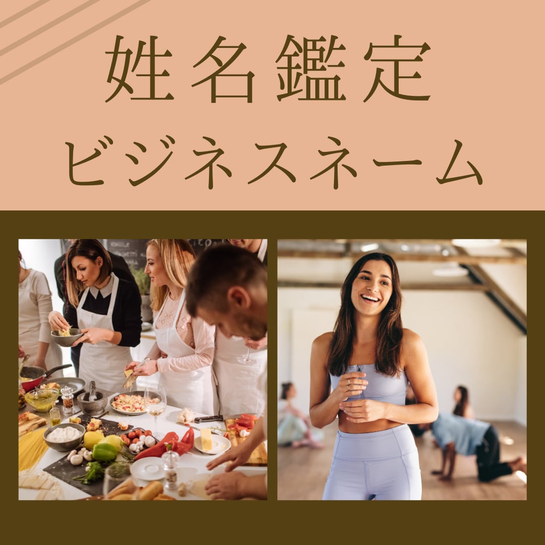 あなたのお仕事、活動が輝くビジネスネーム命名します 姓名鑑定師歴10年☆独立・開業でこれから活動名が必要な方へ イメージ1